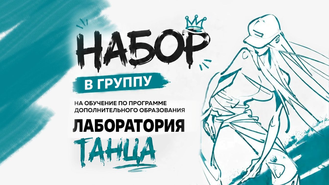 Твой ритм, твой стиль: открыт набор в танцевальную группу!