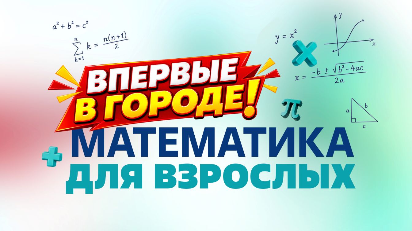 Объявляется набор: «МАТЕМАТИКА ДЛЯ ВЗРОСЛЫХ»