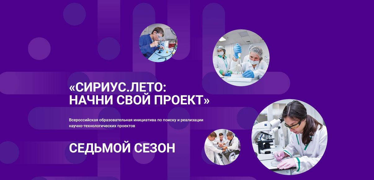 Стартовала регистрация на 7-й сезон программы «Сириус.Лето: начни свой проект»!