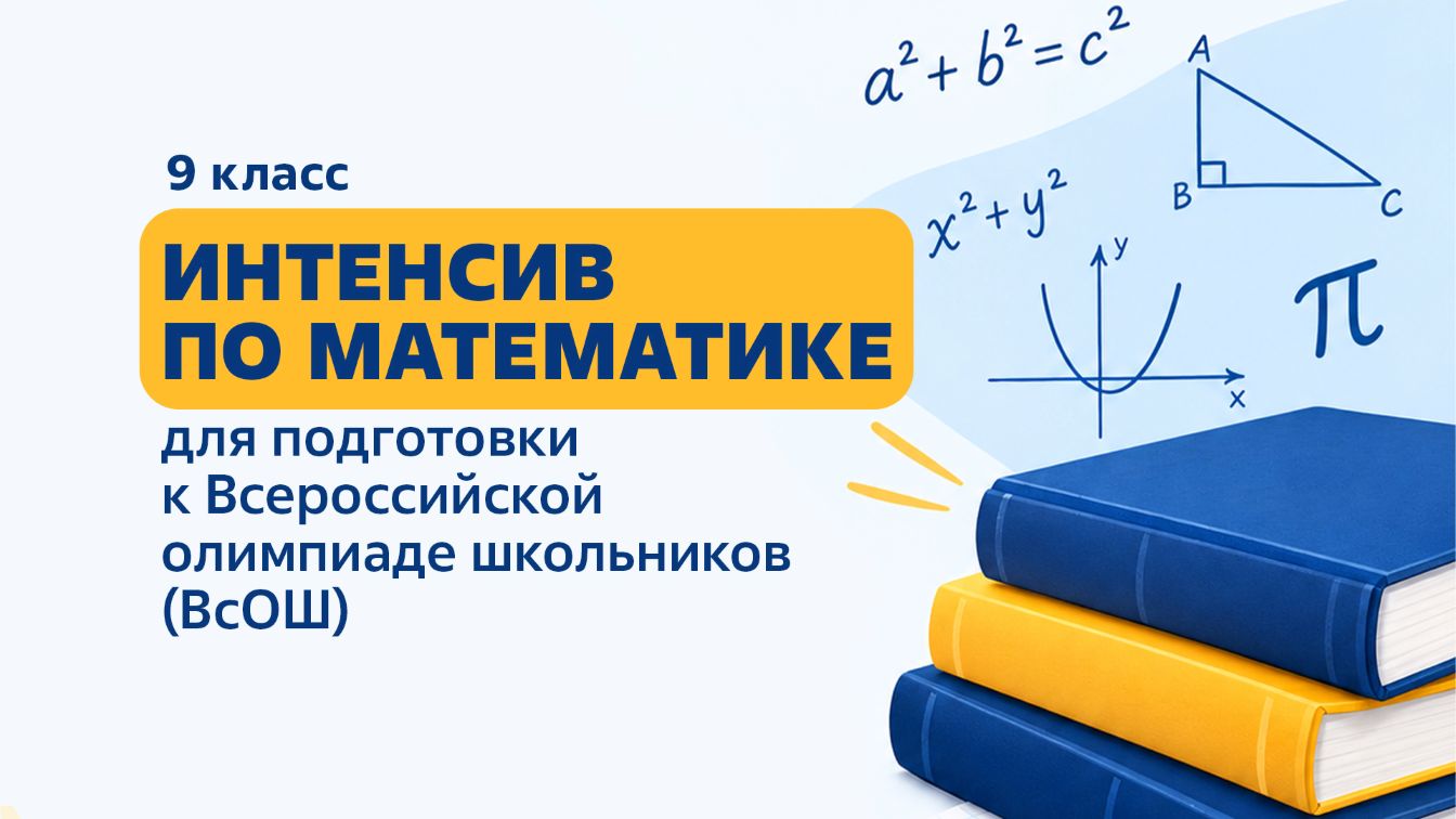 Регистрация на интенсив по математике для подготовки к Всероссийской олимпиаде школьников (ВсОШ)