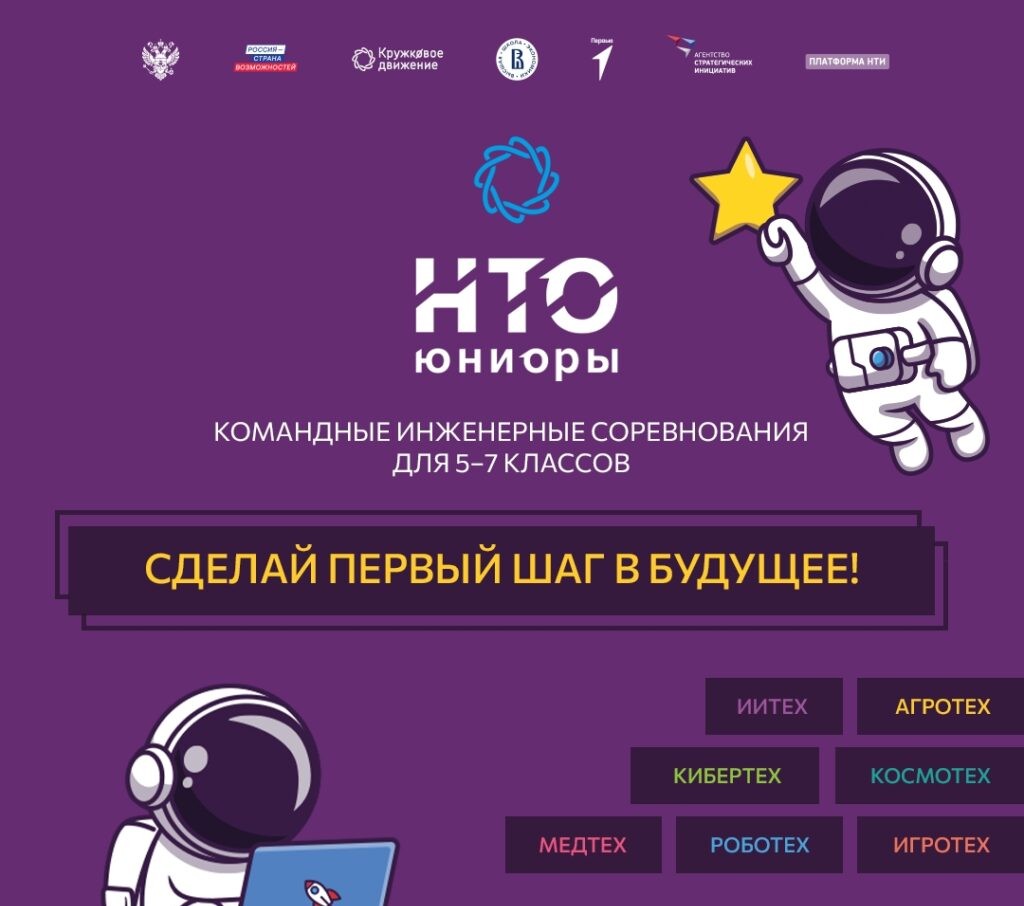 НТО «Юниоры» 2026: новый сезон командных инженерных соревнований для 5–7 классов стартовал!