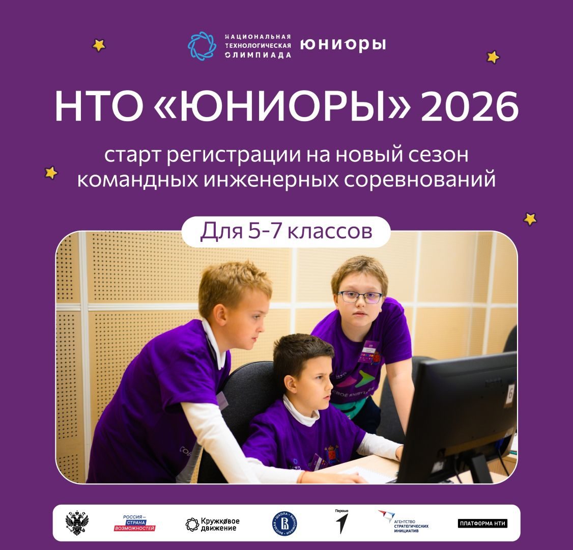 Открыта регистрация на всероссийские командные инженерные соревнования для школьников 5–7 классов Юниоры 2026