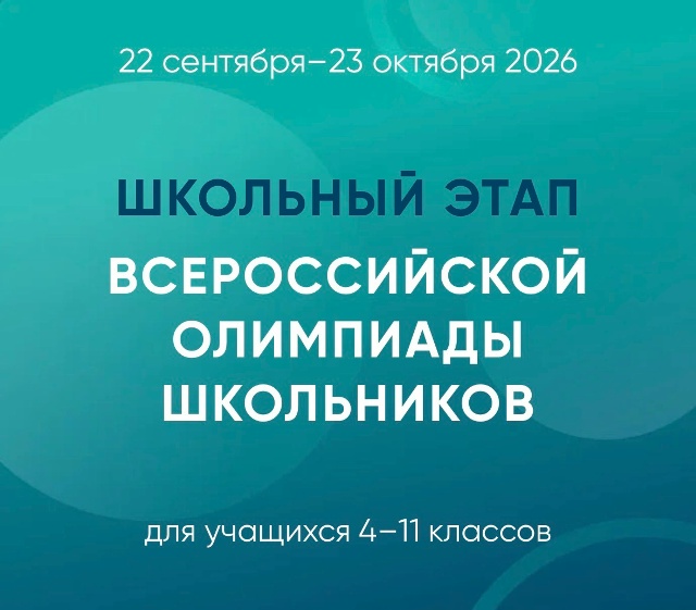 НА ПЛАТФОРМЕ «СИРИУС.КУРСЫ» СТАРТОВАЛ ШКОЛЬНЫЙ ЭТАП ВСОШ